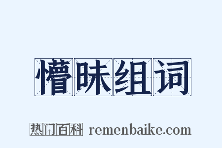 懵昧组词是什么意思的图片